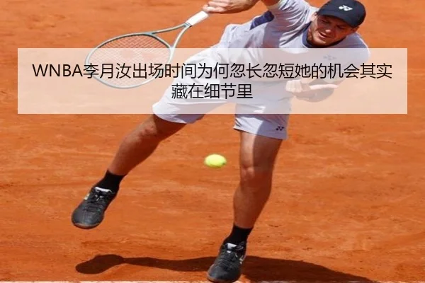WNBA李月汝出场时间为何忽长忽短她的机会其实藏在细节里