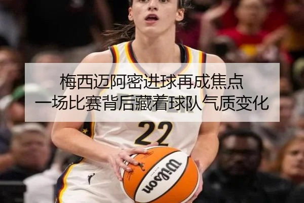 梅西迈阿密进球再成焦点 一场比赛背后藏着球队气质变化