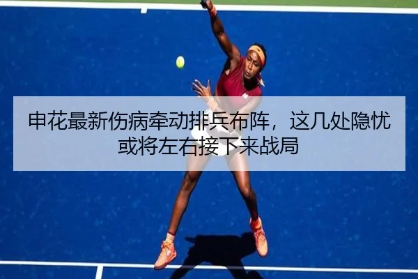 申花最新伤病牵动排兵布阵，这几处隐忧或将左右接下来战局