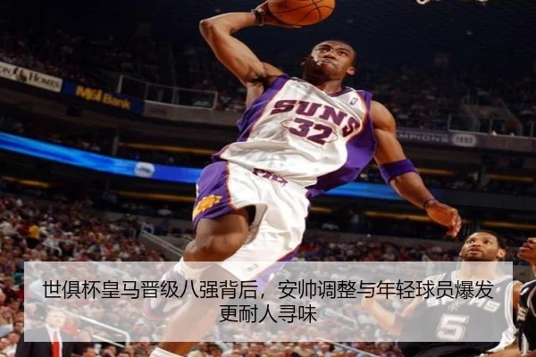 世俱杯皇马晋级八强背后，安帅调整与年轻球员爆发更耐人寻味 | mksports
